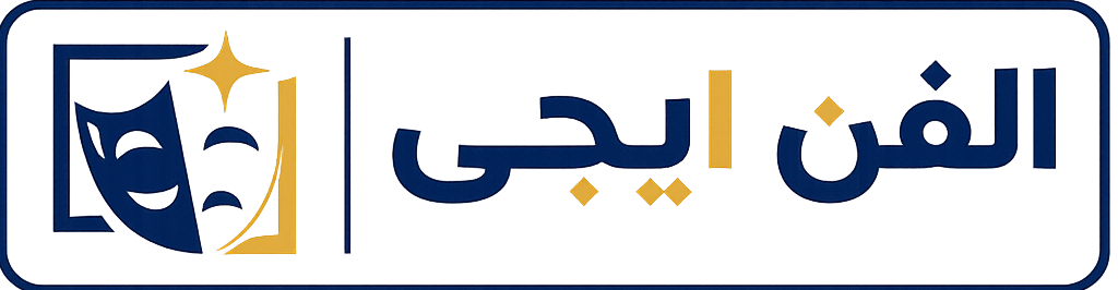 الفن ايجي